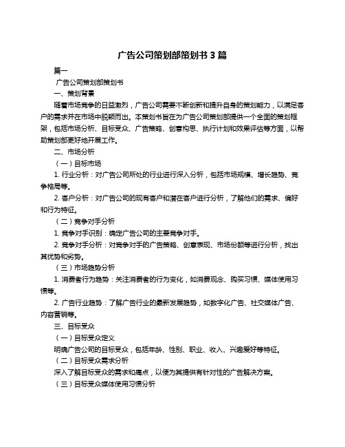 广告公司策划部策划书3篇