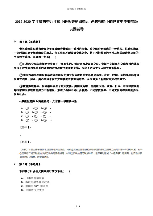 2019-2020学年度初中九年级下册历史第四单元 两极格局下的世界中华书局版巩固辅导