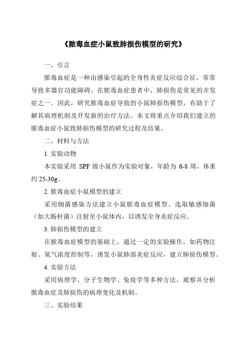 《脓毒血症小鼠致肺损伤模型的研究》