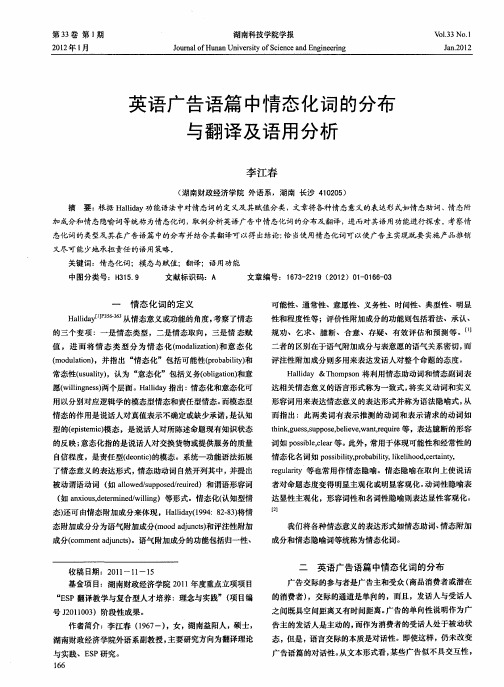 英语广告语篇中情态化词的分布与翻译及语用分析