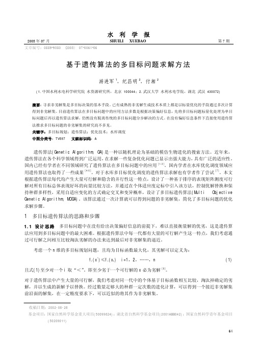基于遗传算法的多目标问题求解方法