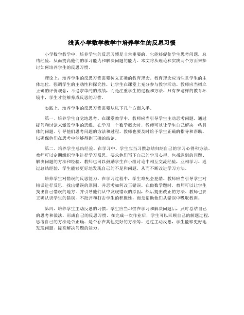 浅谈小学数学教学中培养学生的反思习惯