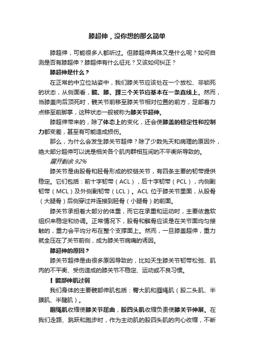 膝超伸，没你想的那么简单