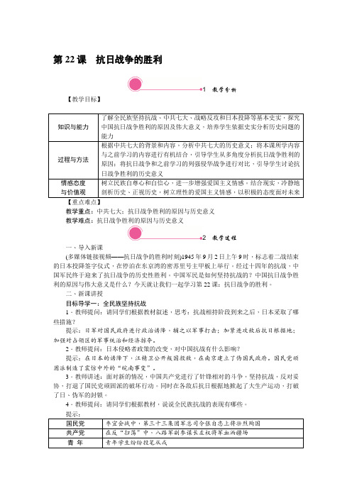 2022年部编版初中历史《抗日战争的胜利》精品教案(word版)