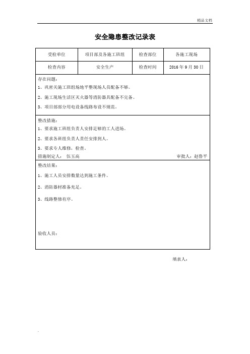 安全隐患整改记录表(模板)