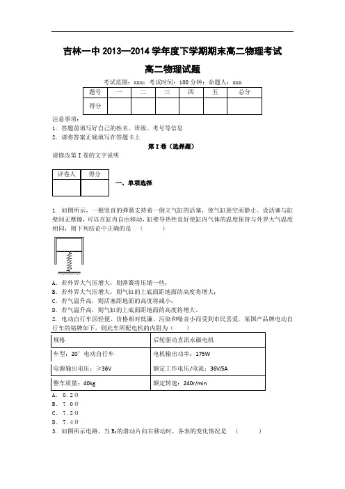 高二物理期末试题-吉林一中2013-2014学年高二下学期期末考试物理试题及答案试题