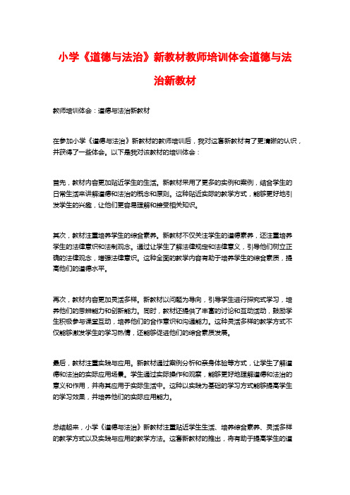 小学《道德与法治》新教材教师培训体会道德与法治新教材