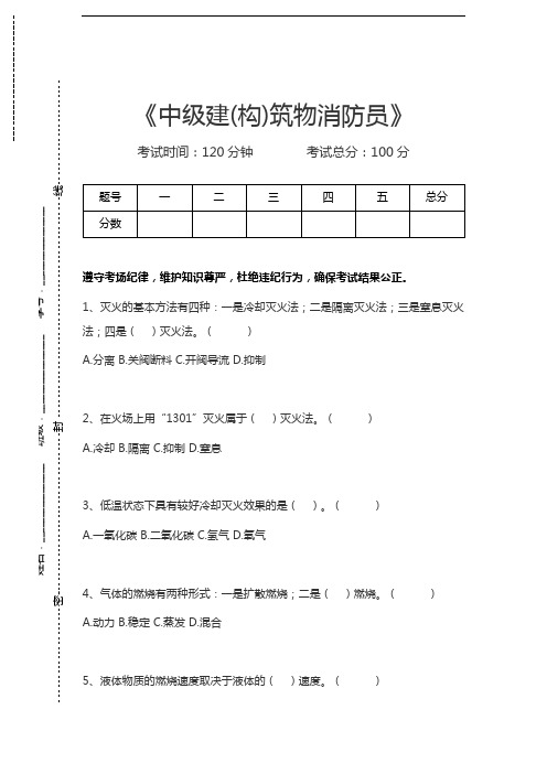 建(构)筑物消防员中级建(构)筑物消防员考试卷模拟考试题.docx