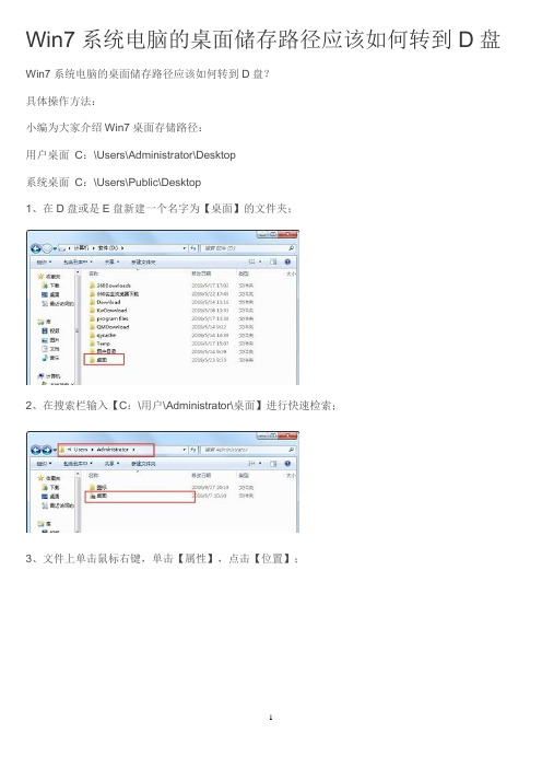 Win7系统电脑的桌面储存路径应该如何转到D盘