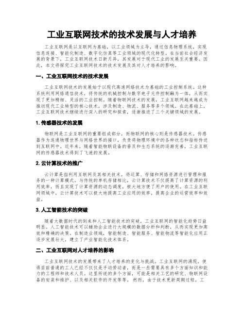 工业互联网技术的技术发展与人才培养