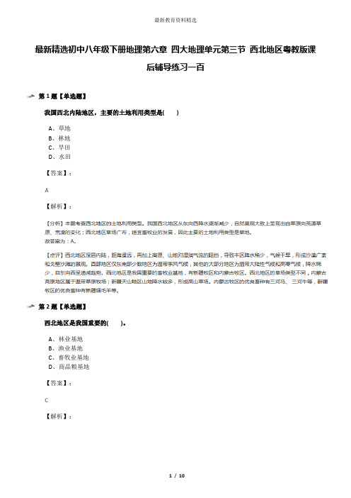 最新精选初中八年级下册地理第六章 四大地理单元第三节 西北地区粤教版课后辅导练习一百