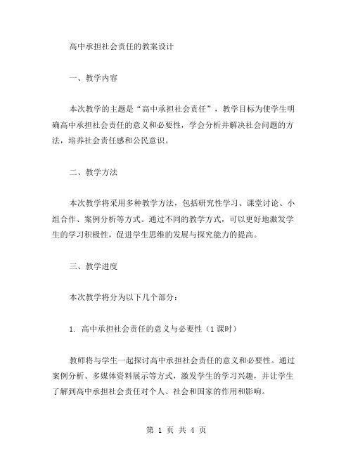 高中承担社会责任的教案设计