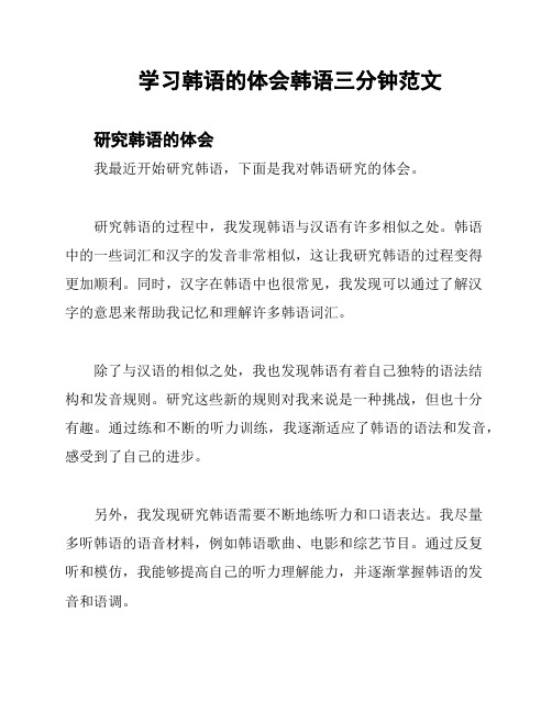 学习韩语的体会韩语三分钟范文