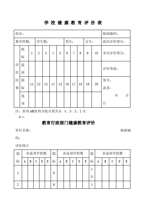 学校健康教育评价记录表