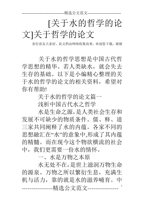 [关于水的哲学的论文]关于哲学的论文