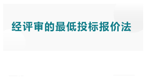 工程造价管理：经评审的最低投标报价法