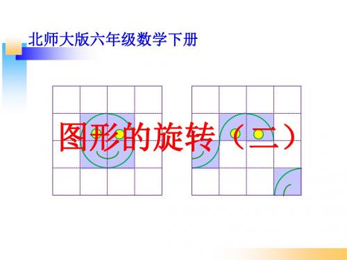 北师大版数学六下《图形的旋转(二)》课件