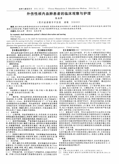 外伤性颅内血肿患者的临床观察与护理