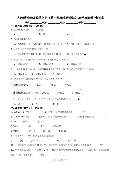 人教版五年级数学上册《第一单元小数乘法》单元检测卷-带答案