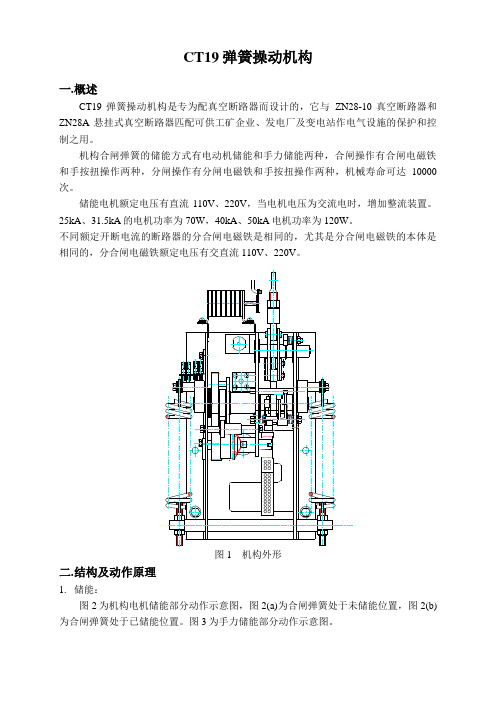 CT19弹簧操动机构