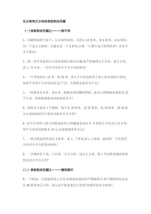 长方体和正方体的表面积应用题