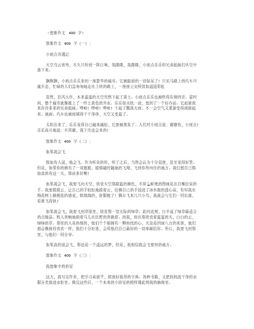 想象作文400字12篇