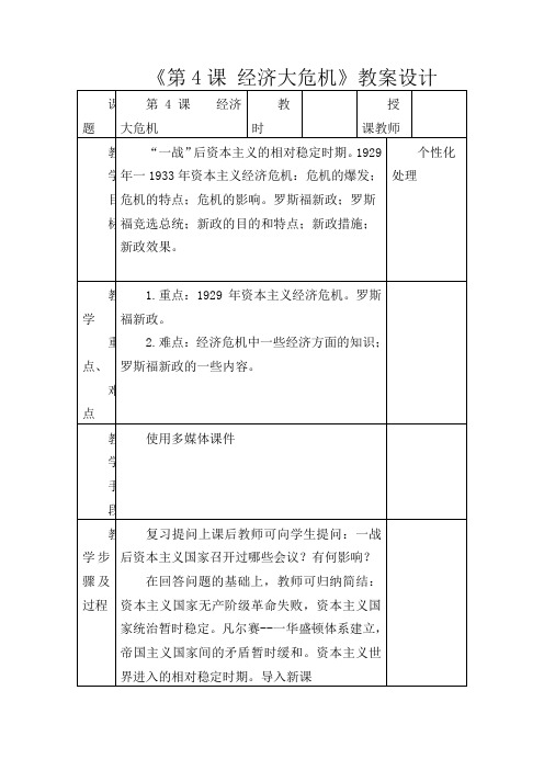 人教版初中历史九年级下册《4 经济大危机》word教案 (11)