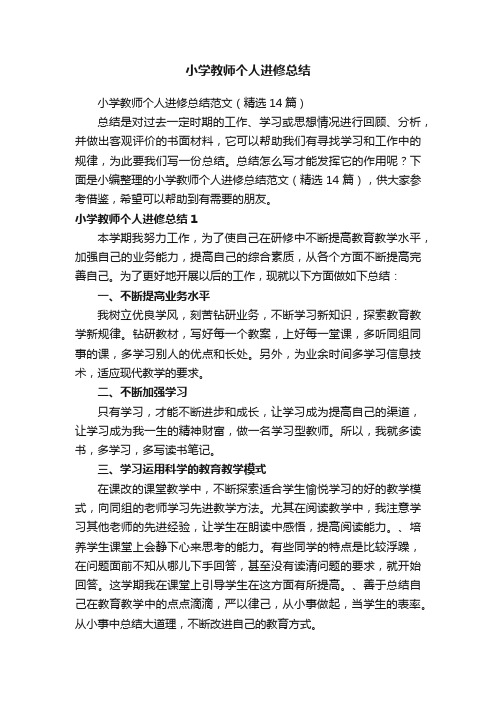 小学教师个人进修总结