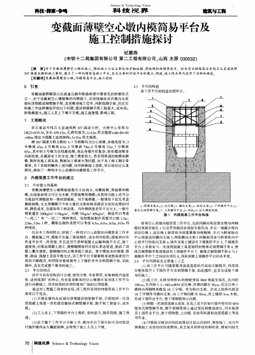 变截面薄壁空心墩内模简易平台及施工控制措施探讨