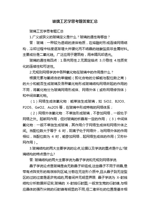 玻璃工艺学思考题答案汇总