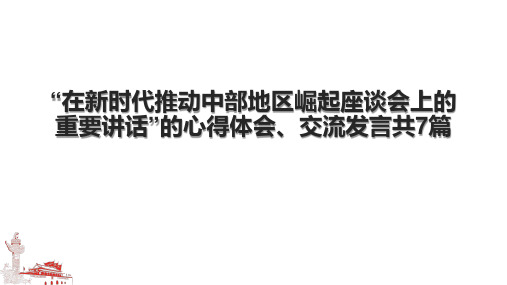 “在新时代推动中部地区崛起座谈会上的重要讲话”的心得体会、交流发言共7篇.pptx