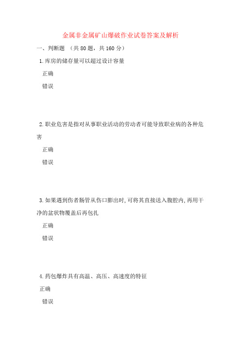 金属非金属矿山爆破作业试卷答案及解析