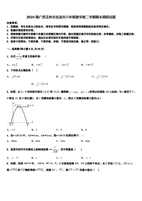 2024届广西玉林市北流市八年级数学第二学期期末调研试题含解析