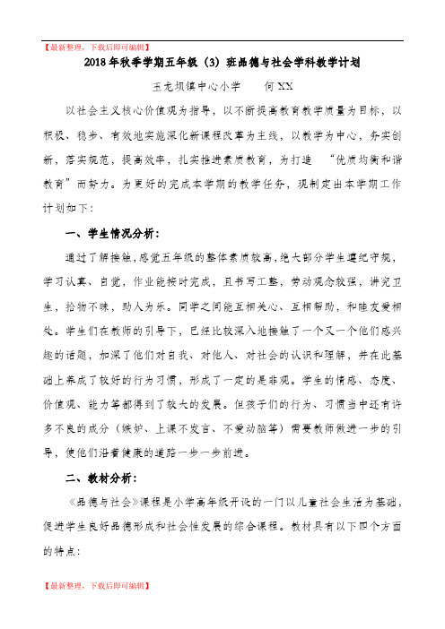 五年级上册教科版品德与社会教学计划(精编文档).doc