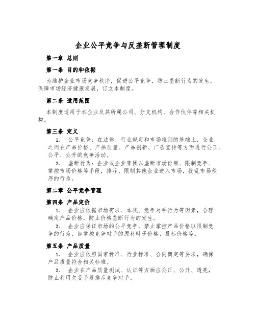 企业公平竞争与反垄断管理制度