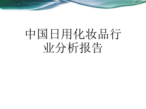 中国日用化妆品行业分析报告