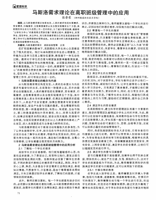 马斯洛需求理论在高职班级管理中的应用