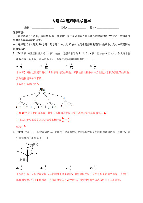 用列举法求概率同步培优题典(解析版)