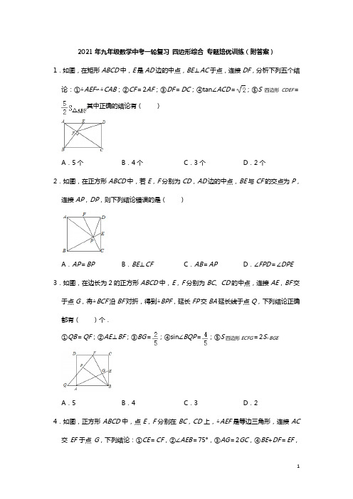 2021年中考一轮复习数学九年级 四边形综合 专题培优训练(附答案)