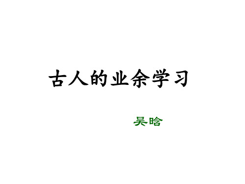 15-古人的业余学习