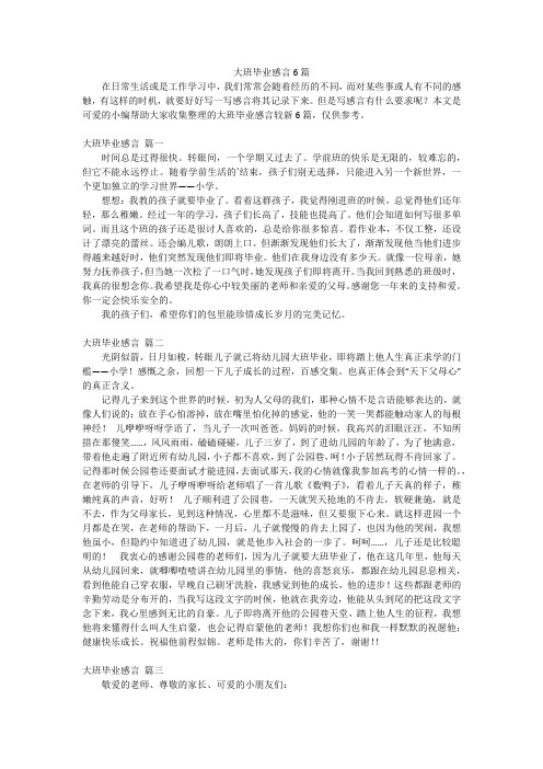 大班毕业感言6篇