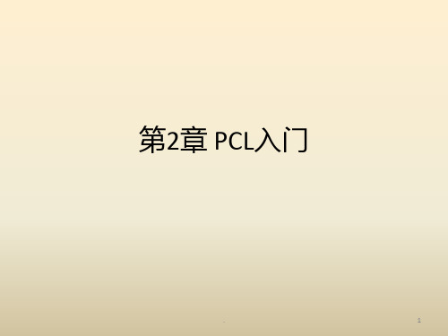 《点云库PCL学习教程》PCL入门PPT课件