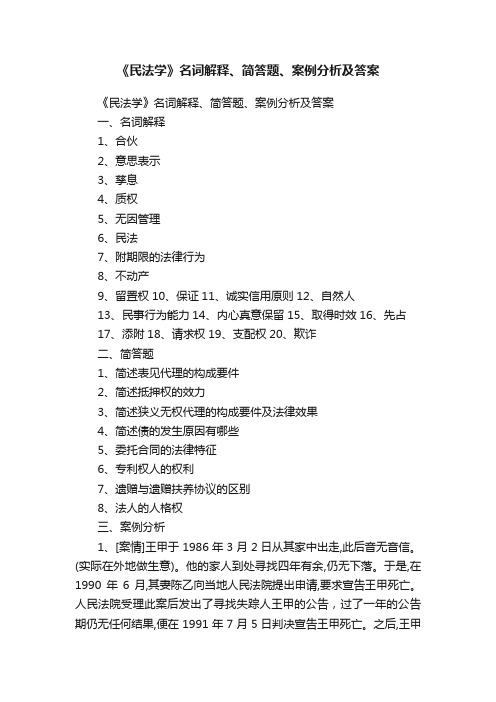 《民法学》名词解释、简答题、案例分析及答案