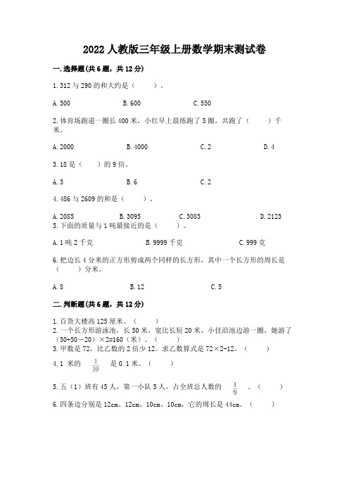 2022人教版三年级上册数学期末测试卷附答案(完整版)