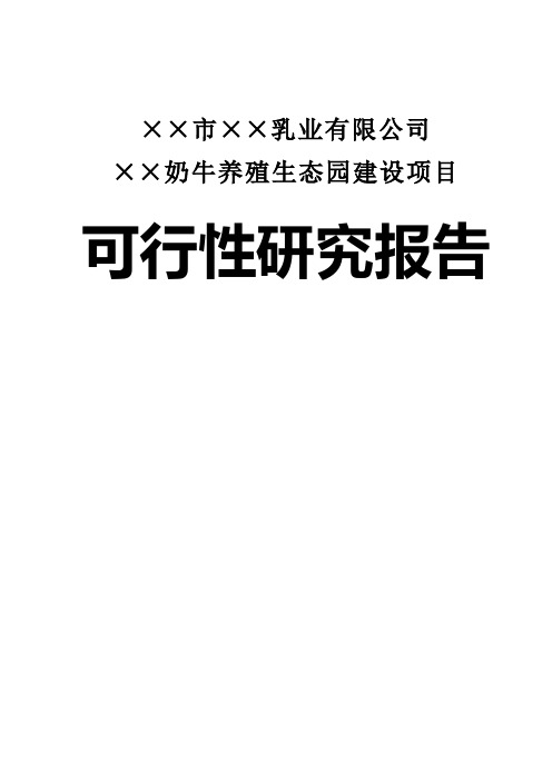 奶牛养殖生态园建设项目可行性研究报告