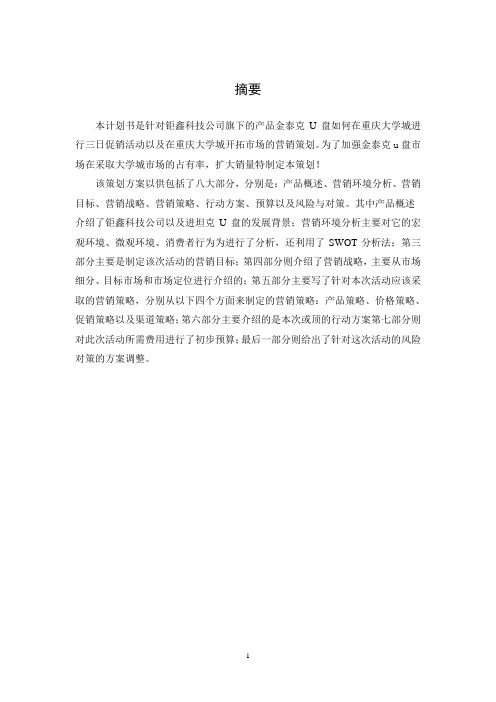 金泰克优盘营销策划方案