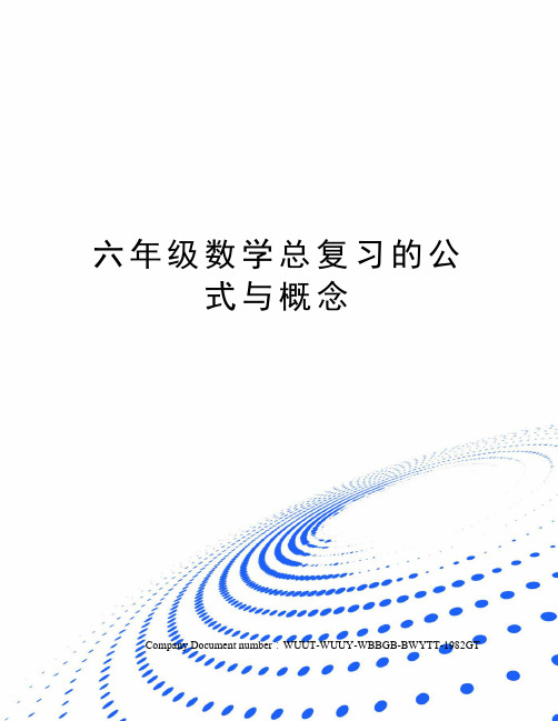 六年级数学总复习的公式与概念