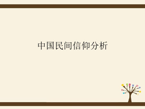 中国民间信仰分析