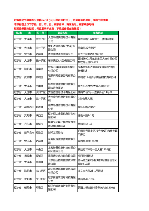 2020新版辽宁省信息科技有限公司工商企业公司商家名录名单黄页联系电话号码地址大全707家