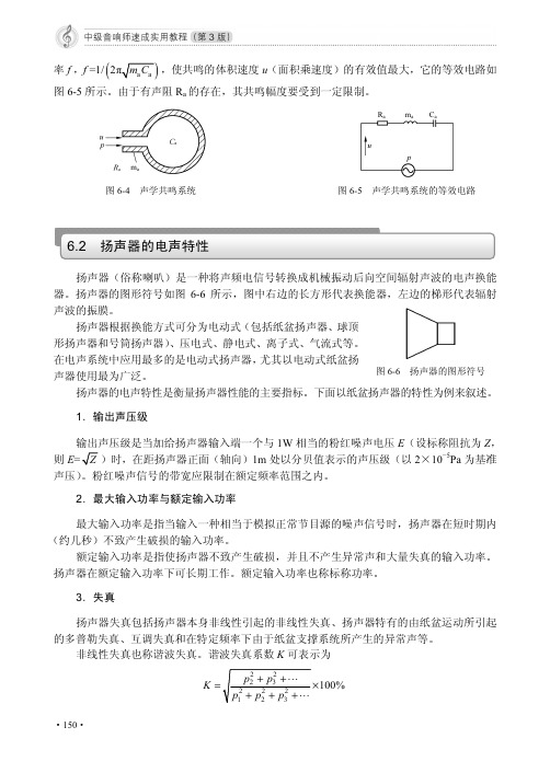 6.2扬声器的电声特性_中级音响师速成实用教程(第3版)_[共3页]